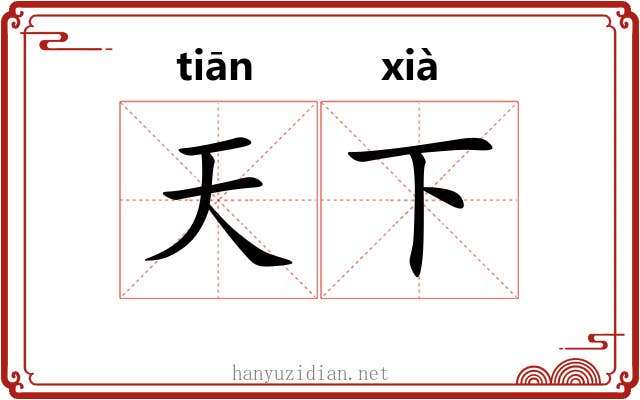 天下 天下
