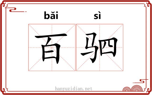 百驷