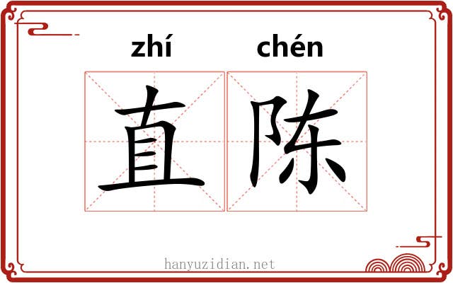 直陈
