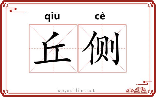 丘侧 丘侧