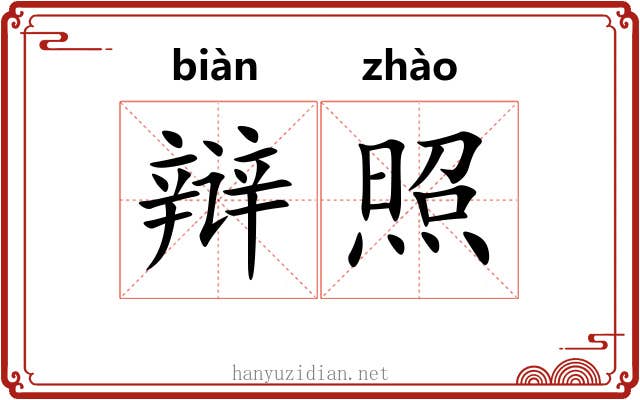 辩照 辩照