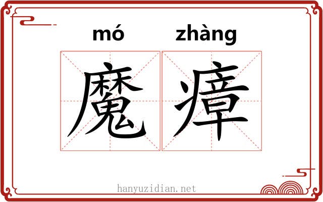 魔瘴