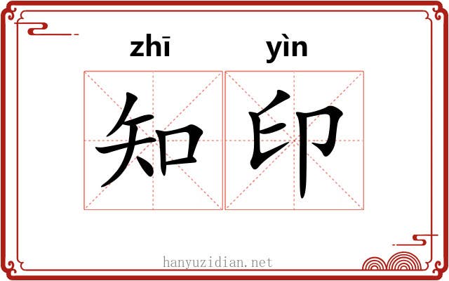知印 知印