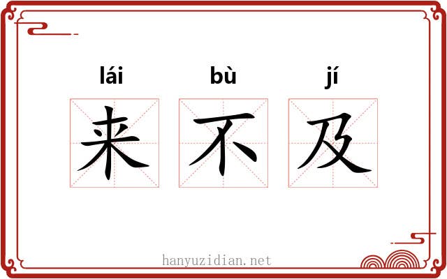 来不及 来不及