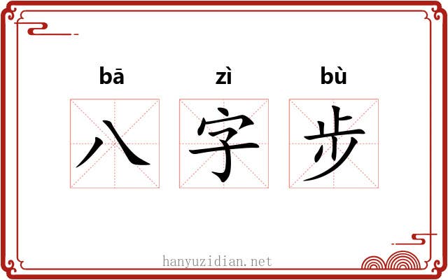 八字步