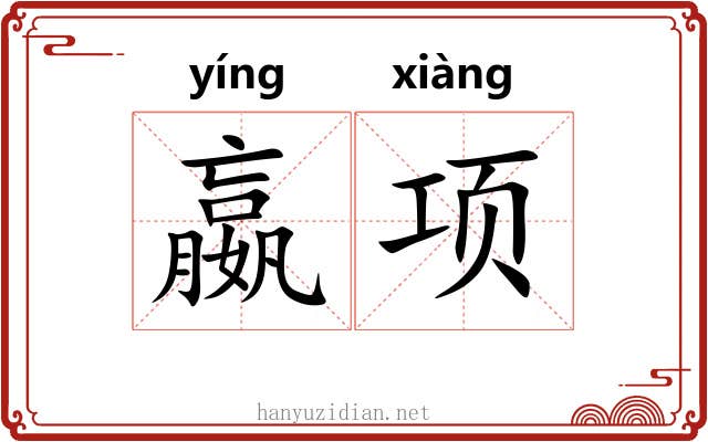 嬴项