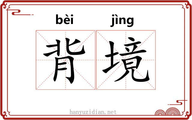 背境 背境