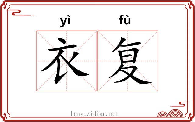 衣复
