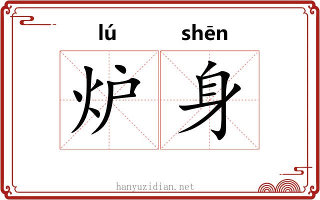 炉身