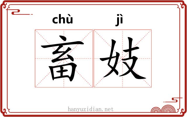 畜妓