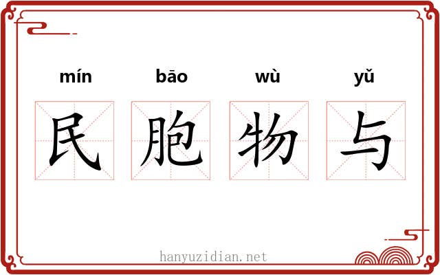 民胞物与 民胞物与