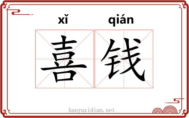 喜钱 喜钱