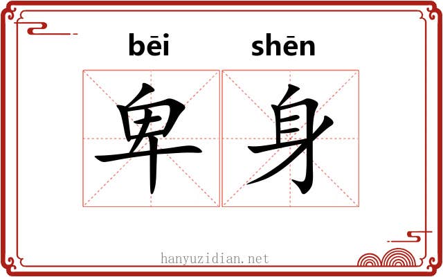 卑身