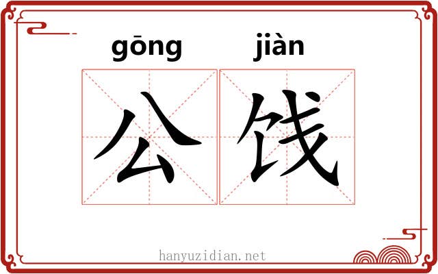 公饯 公饯