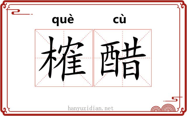 榷醋