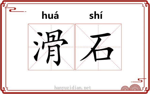 滑石 滑石