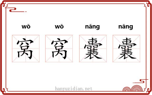窝窝囊囊 窝窝囊囊