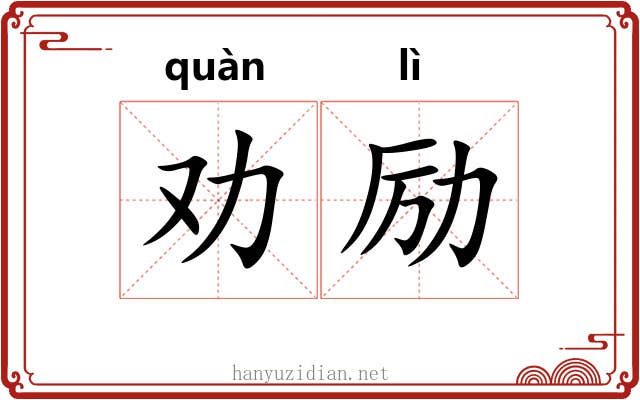 劝励