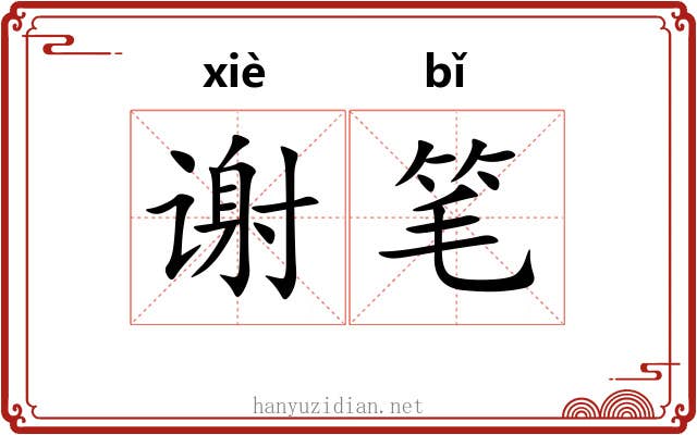 谢笔 谢笔