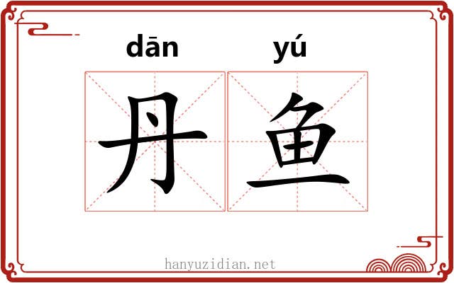 丹鱼