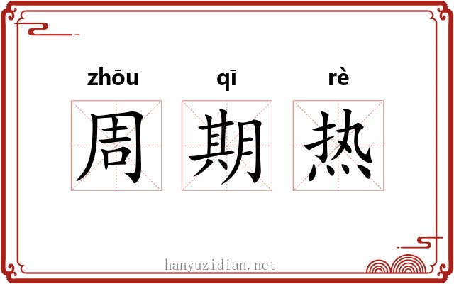 周期热 周期热