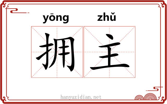 拥主 拥主