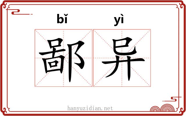 鄙异