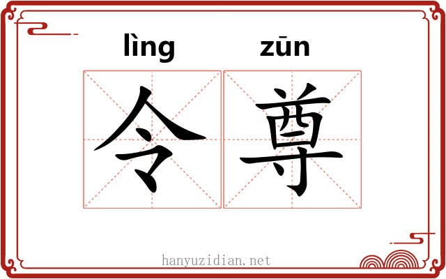 令尊