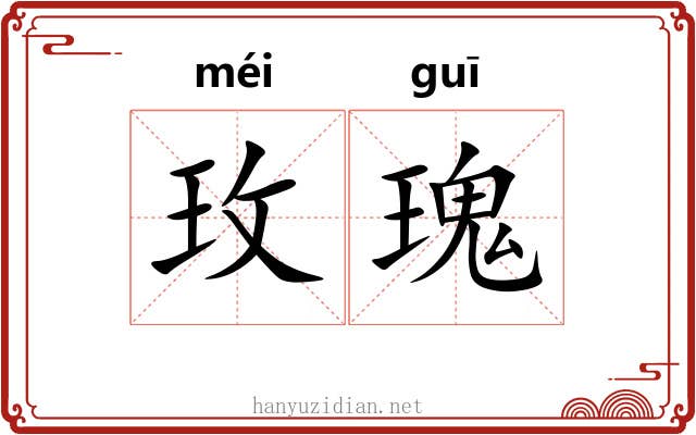 玫瑰 玫瑰