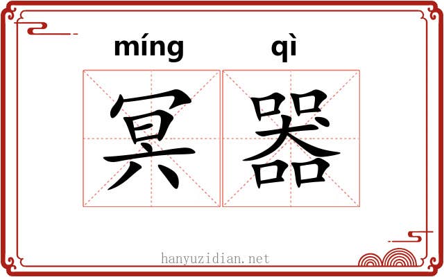 冥器 冥器