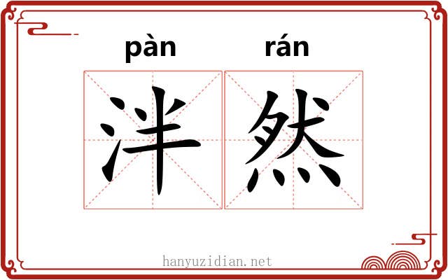 泮然