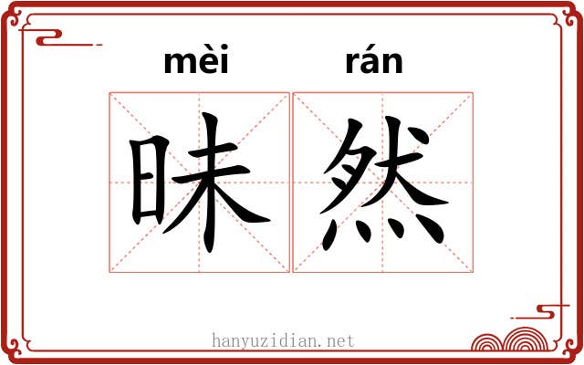 昧然 昧然