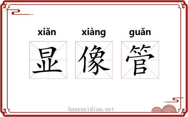 显像管 显像管