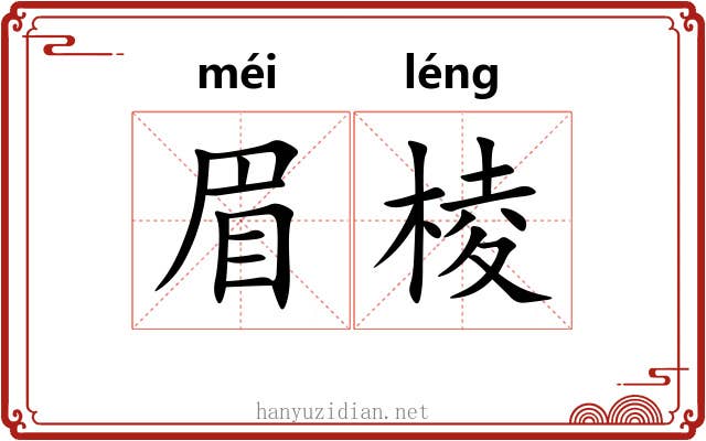 眉棱