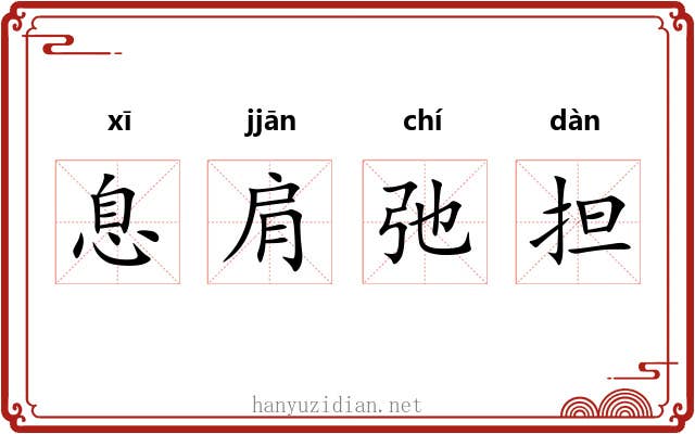 息肩弛担 息肩弛担