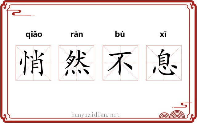 悄然不息 悄然不息
