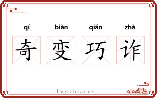 奇变巧诈 奇变巧诈