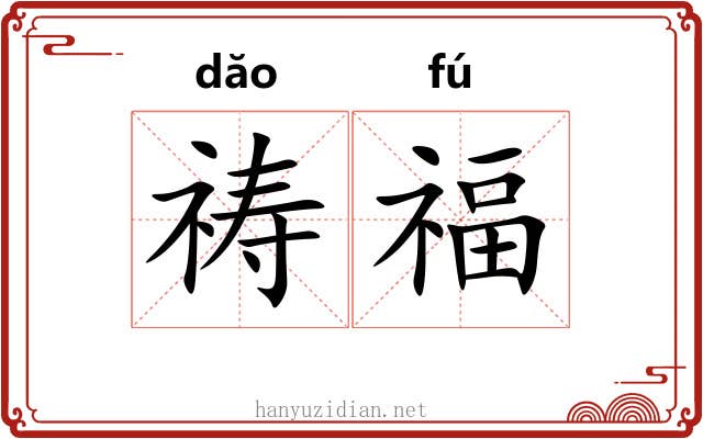 祷福