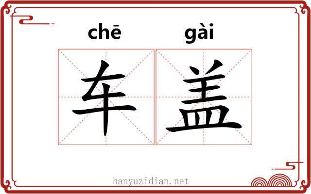 车盖