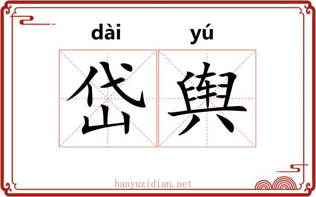岱舆