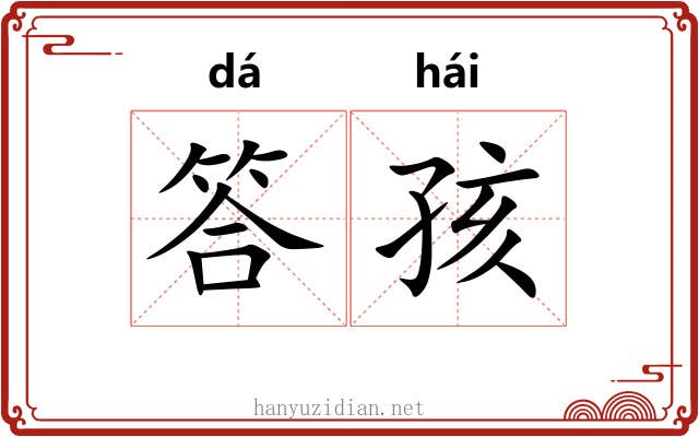 答孩
