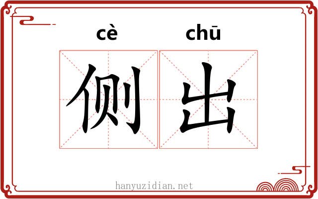 侧出