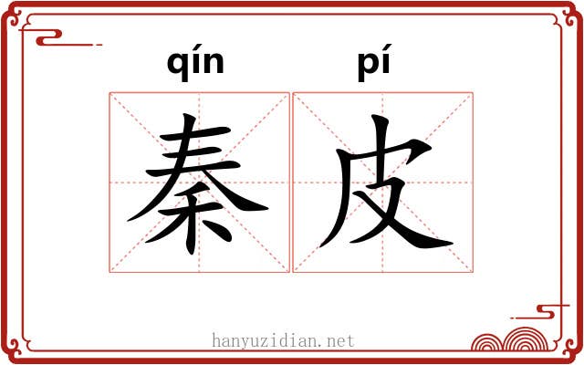 秦皮