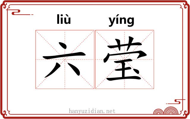 六莹 六莹