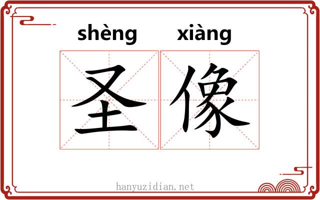 圣像