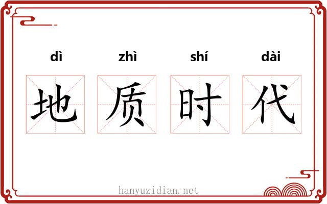 地质时代 地质时代