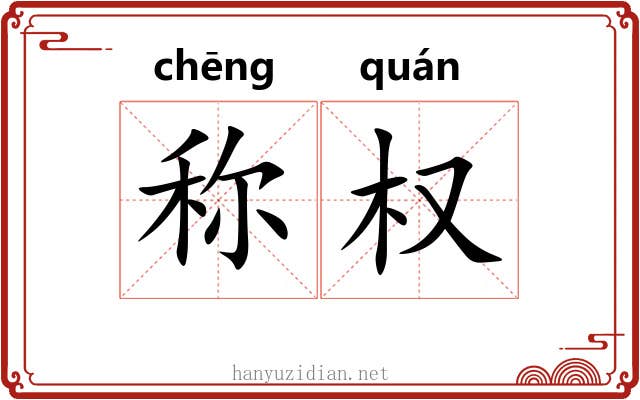 称权 称权