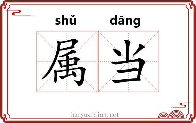 属当 属当