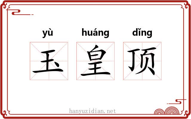 玉皇顶 玉皇顶