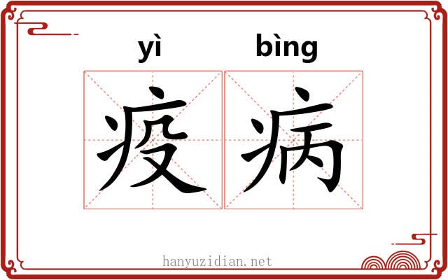 疫病